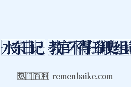 水东日记·教官不得任御史组词是什么意思的图片